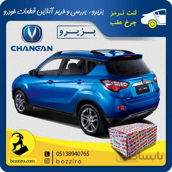 لنت ترمز چرخ عقب چانگان شاسی CS35 برند”آفورتیس”
