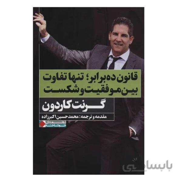 قانون ده برابر تنها. تفلاوت بین موفقیت و شکست گرنت کاردون ترجمه حسین اکبر زاده انتشارات نگاه نوین