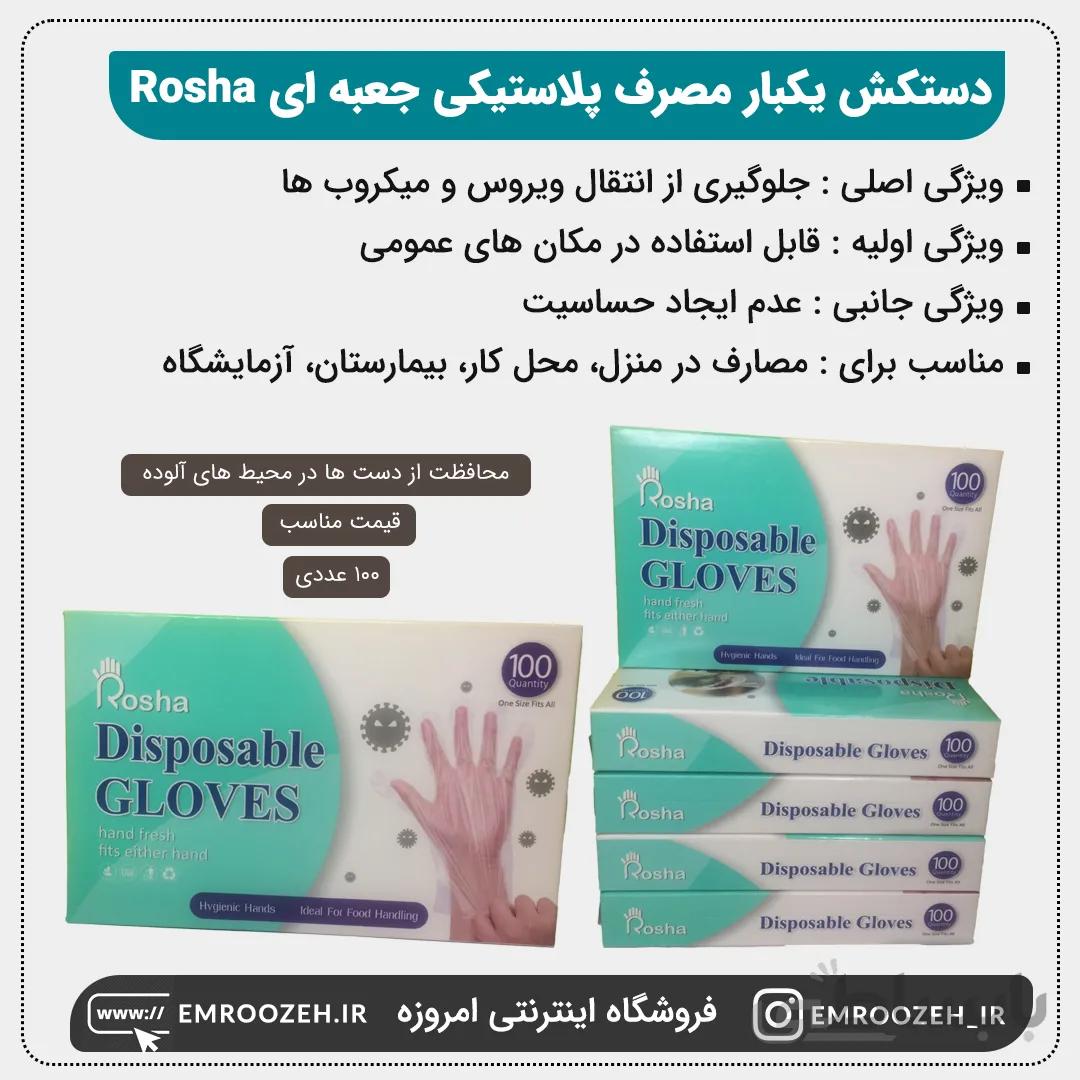 دستکش یکبار مصرف پلاستیکی جعبه ای روشا Rosha