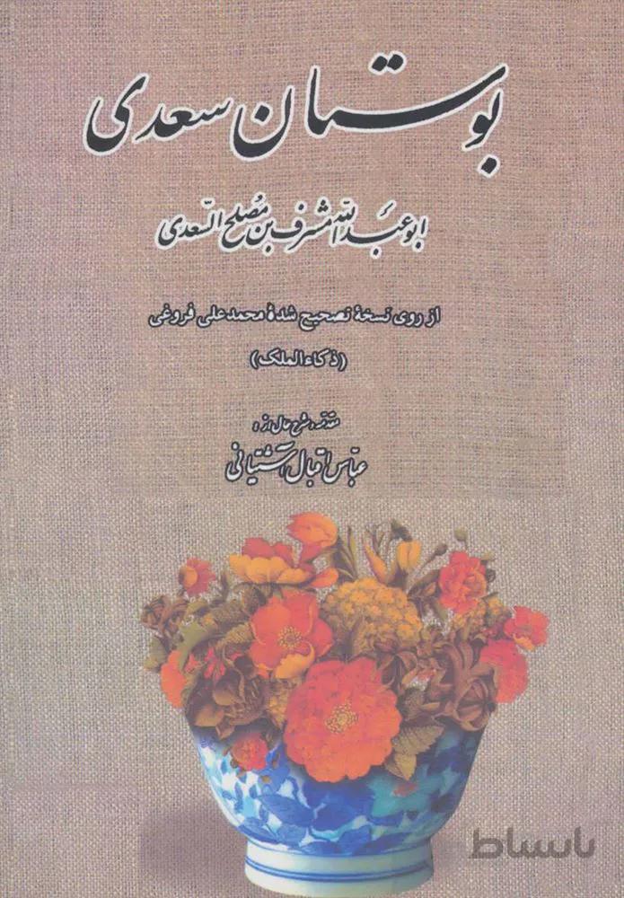 بوستان سعدي (كد ناشر : 139)
