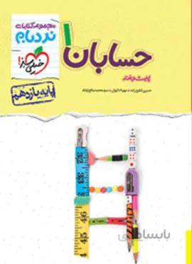 نردبام حسابان ۲ پیشرفته پایه یازدهم (کد ناشر : 239)
