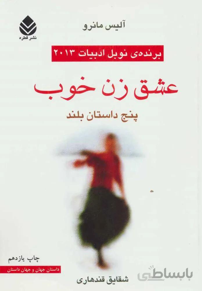 عشق زن خوب (كد ناشر : 119)
