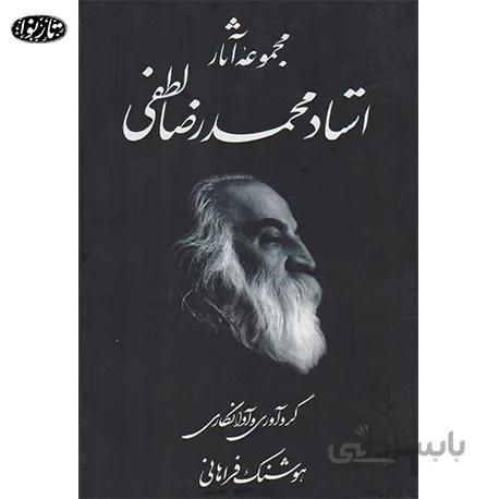 کتاب مجموعه آثار استاد محمدرضا لطفی-هوشنگ فراهانی