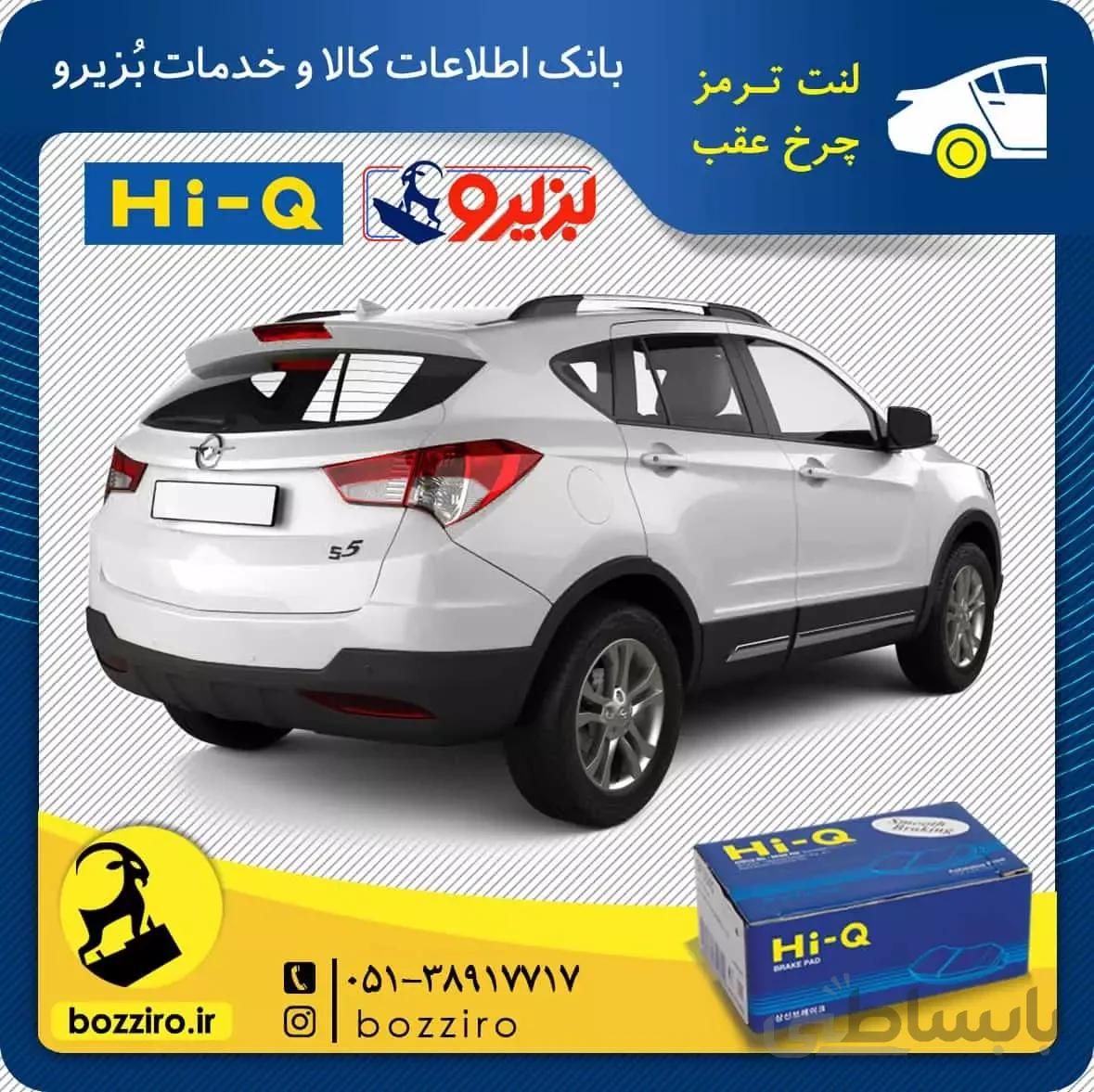 لنت ترمز چرخ عقب هایما اس 5 (S5) برند”های کیو”