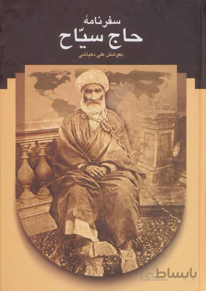 سفر نامه حاج سياح (كد ناشر : 104)