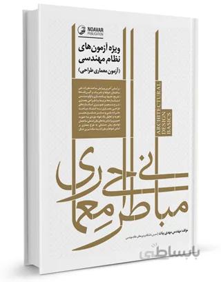 کتاب مبانی طراحی معماری ویژه آزمونهای نظام مهندسی (مهندس بیات)