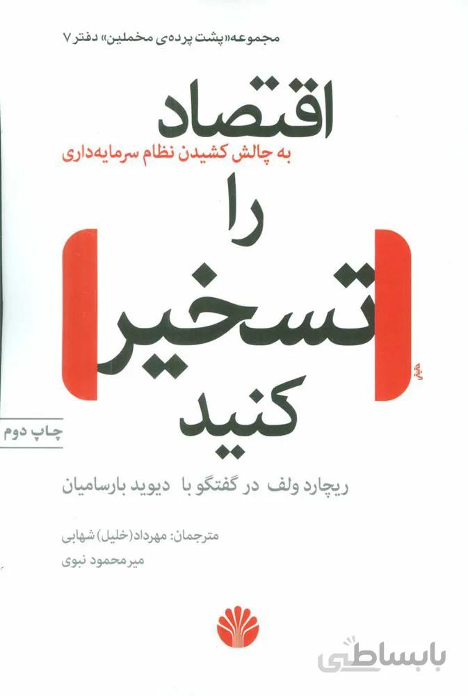 پشت پرده مخملین 7 (اقتصاد را تسخیر کنید)(به چالش کشیدن نظام سرمایه داری)(کد ناشر : 162)