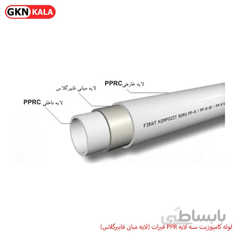لوله کامپوزیت سه لایه PPR فیرات (لایه میانی فایبرگلاس)
