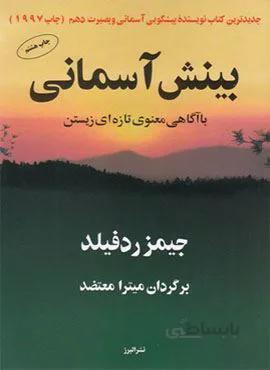 بینش آسمانی (کد ناشر 243)