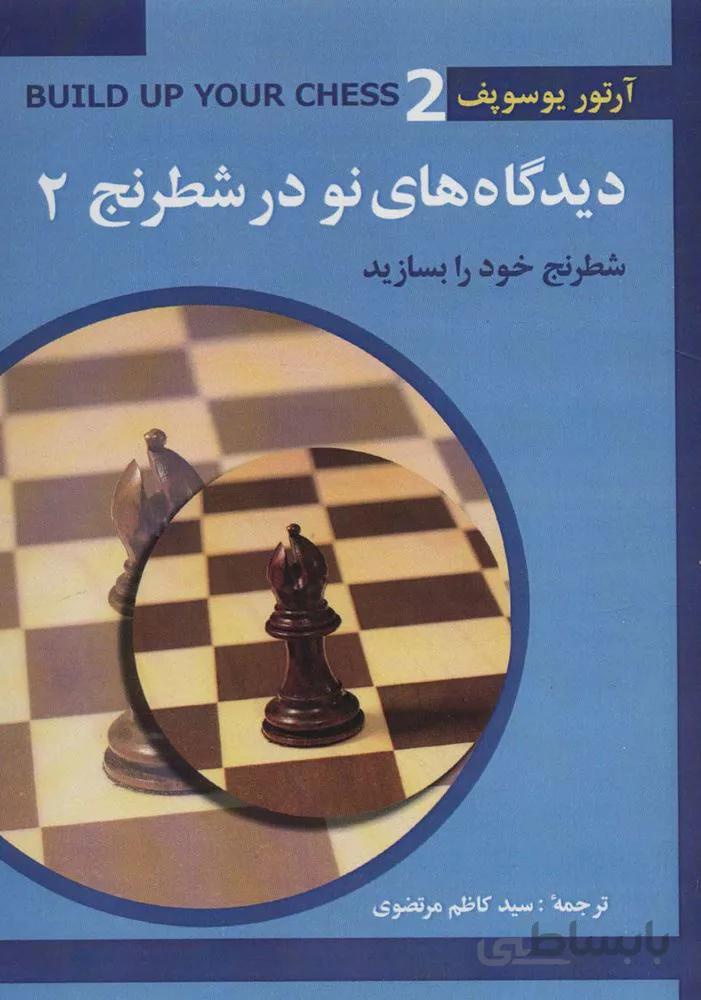 دیدگاه های نو در شطرنج 2 (شطرنج خود را بسازید)(کد ناشر : 186)