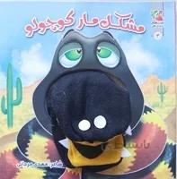 کتاب عروسک دهنی مار