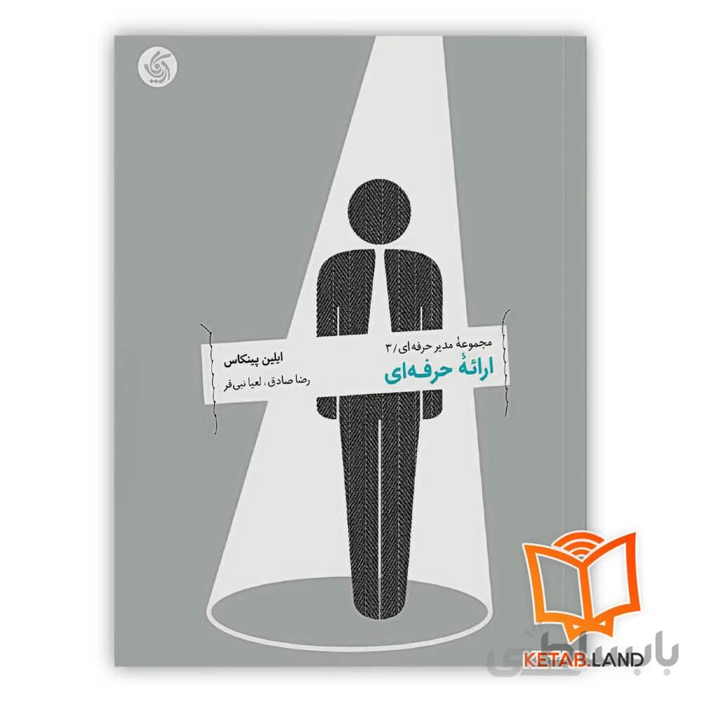 کتاب ارائه حرفه ای