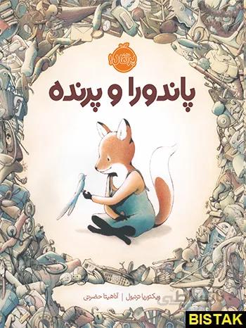خرید کتاب پاندورا و پرنده پرتقال