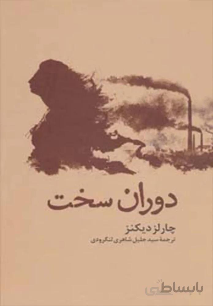 دوران سخت (كد ناشر : 146)