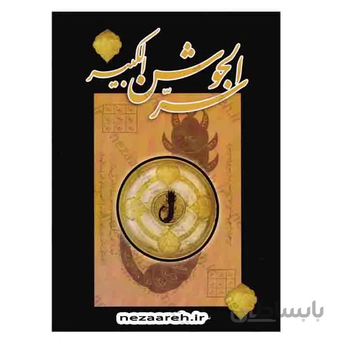 سر الجوشن الکبیر