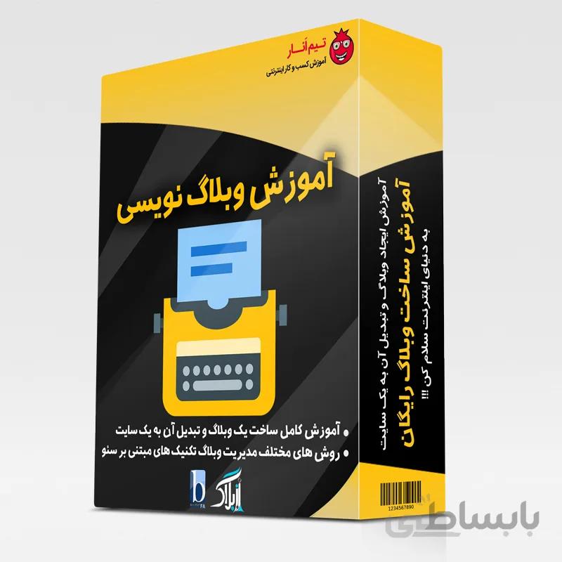 آموزش وبلاگ نویسی پیشرفته