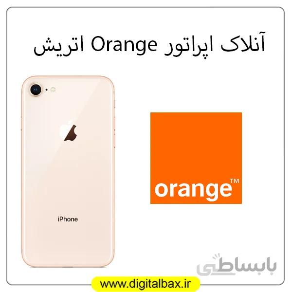 آنلاک اپراتور Orange اتریش – آیفون