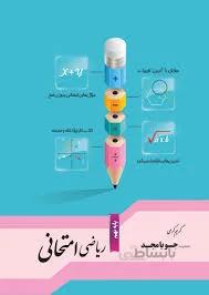 جویا مجد ریاضی امتحانی پایه نهم