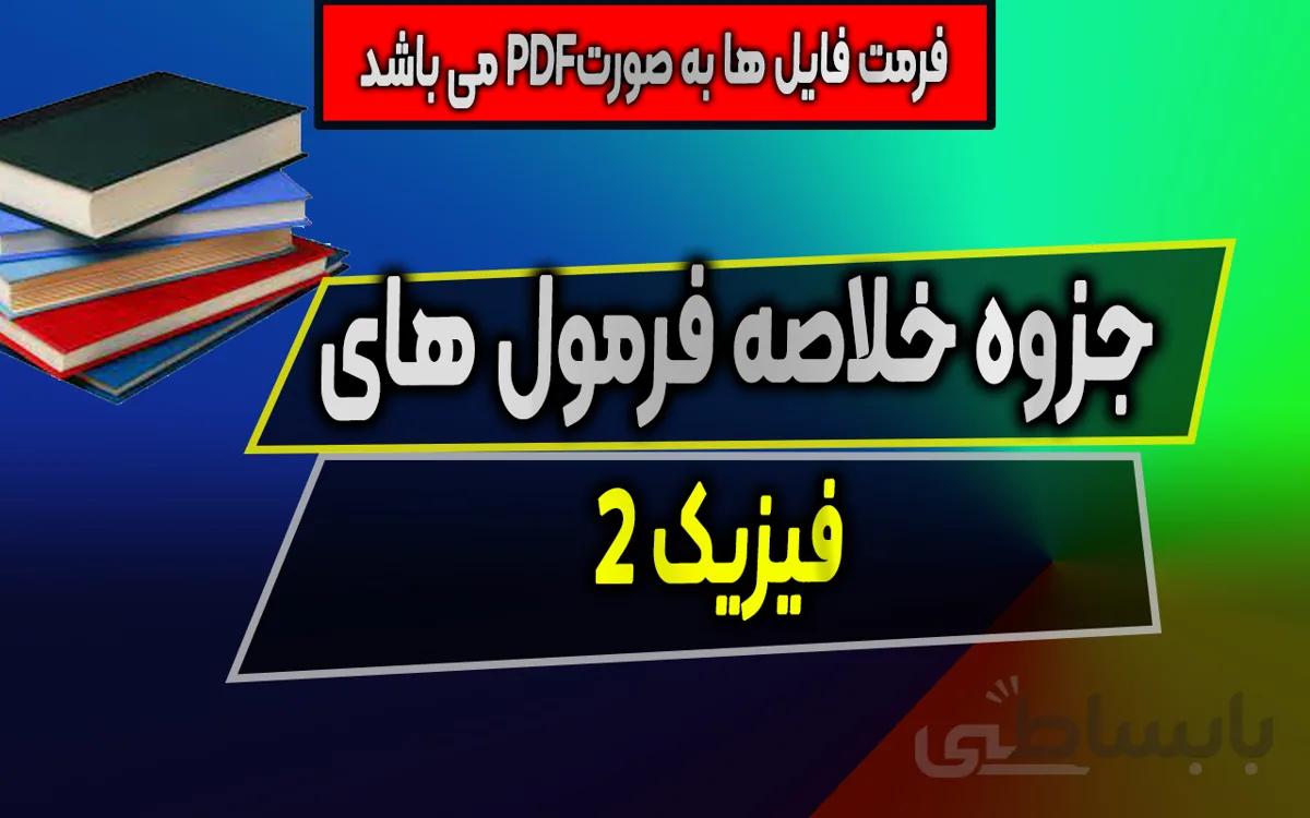 دانلود جزوه خلاصه فرمول های فیزیک 2 - مناسب امتحانات