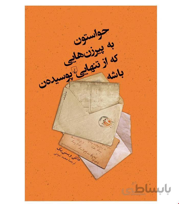 کتاب حواستون به پیرزنهایی که از تنهایی پوسیدهن باشه انتشارات ققنوس