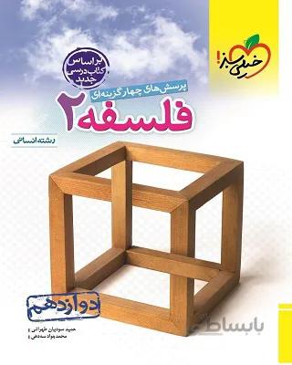 تست فلسفه دوازدهم خیلی سبز