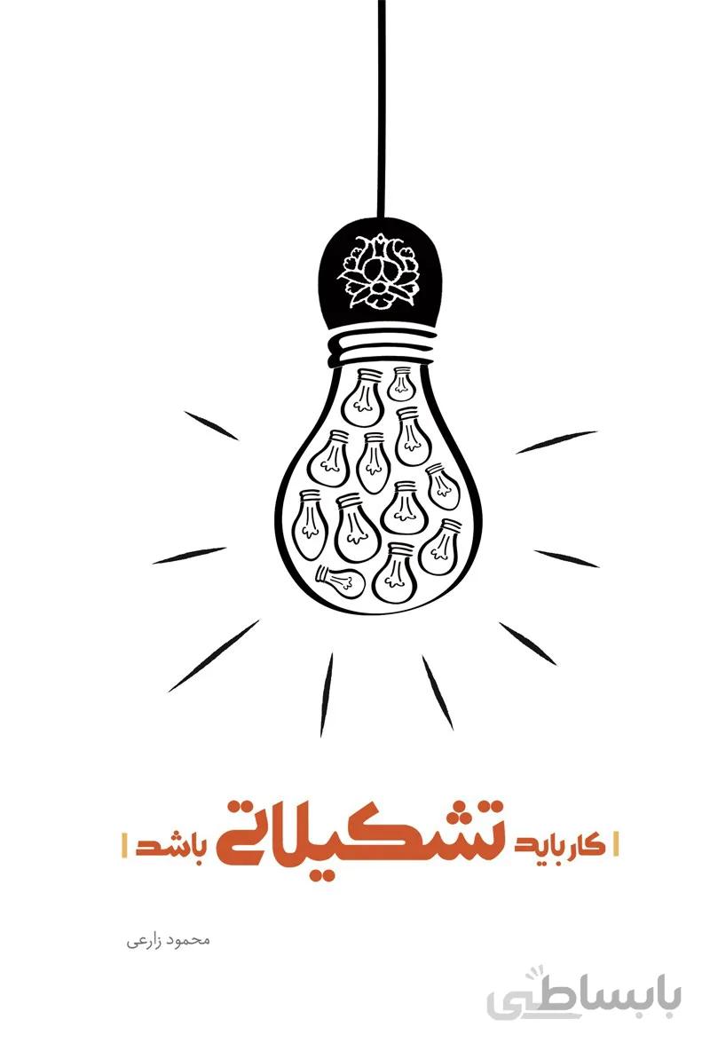 کار باید تشکیلاتی باشد