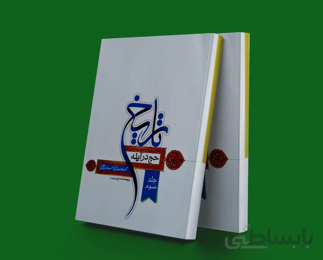 حج در آینه تاریخ جلد سوم مجموعه مقالات تاریخی فصلنامه میقات حج