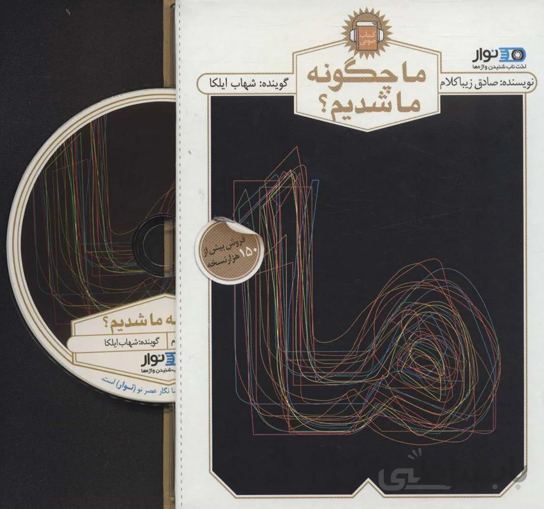 کتاب سخنگو ما چگونه ما شدیم؟ (سی دی صوتی)(باقاب)(کد ناشر : 114)