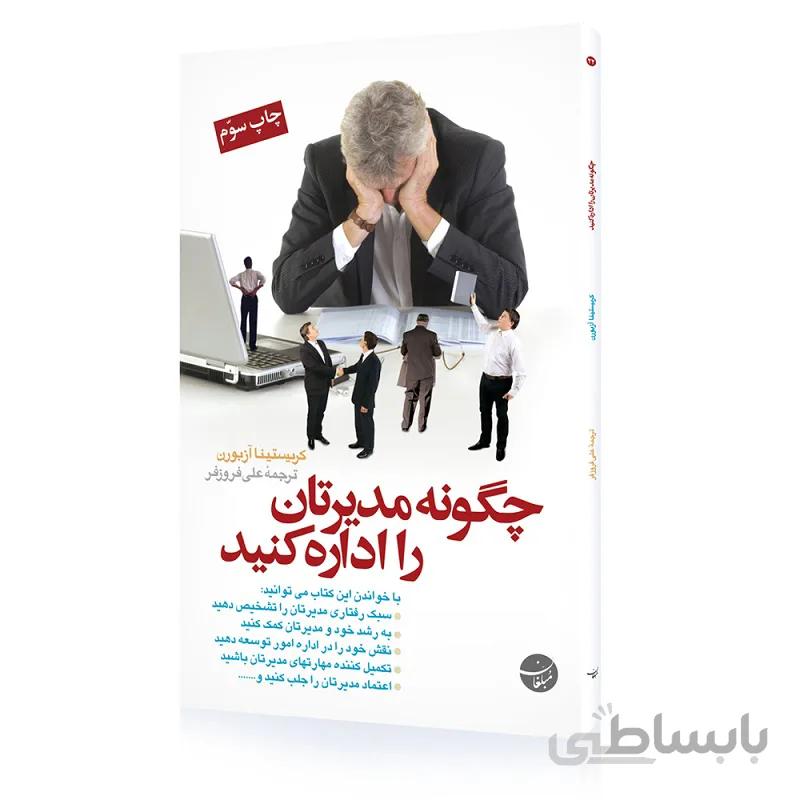 کتاب چگونه مدیرتان را اداره کنید