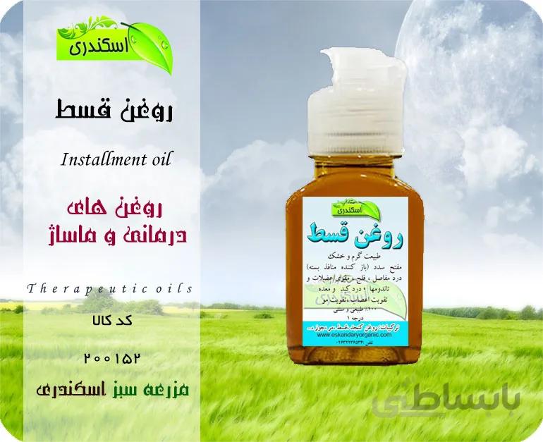 روغن قسط اصل