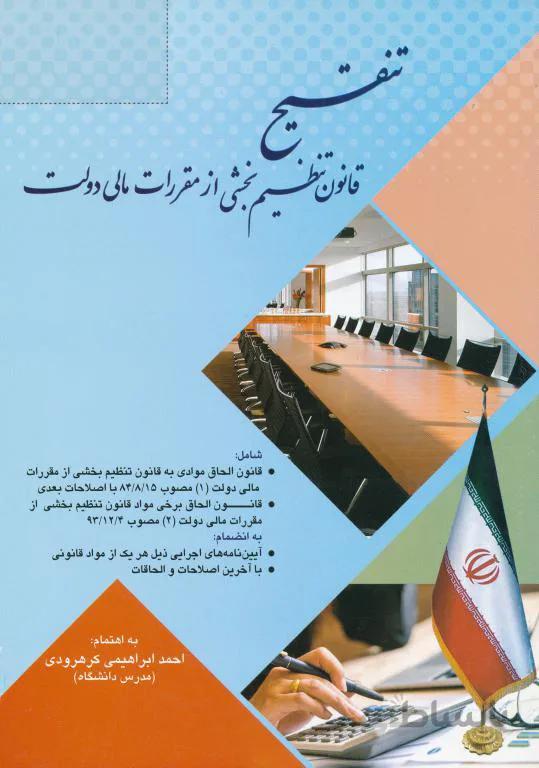 تنفیح قانون تنظیم بخشی از مقررات مالی دولت