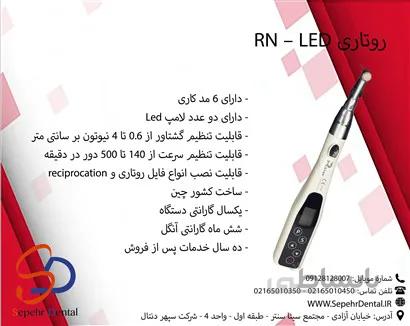 روتاری RN – LED