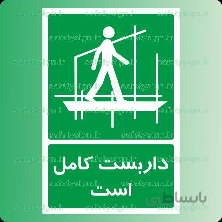 ۶۲۸۶ – داربست کامل است