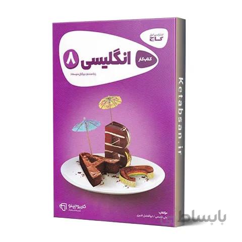 کارپوچینو انگلیسی هشتم گاج