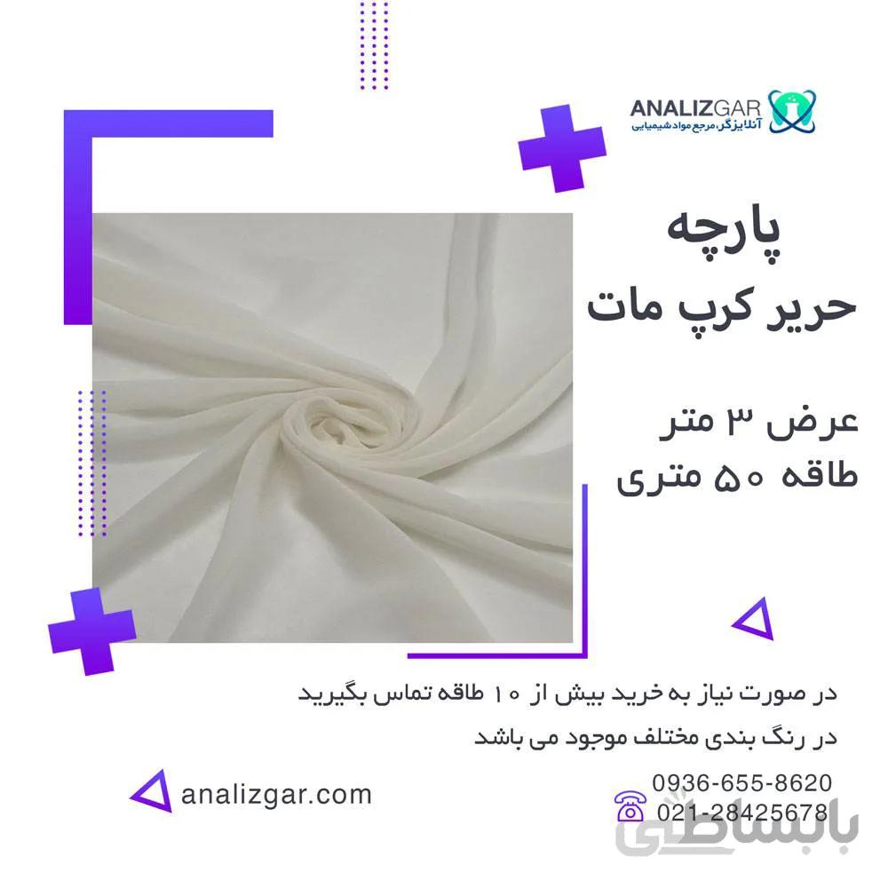 خرید پارچه حریر کرپ مات