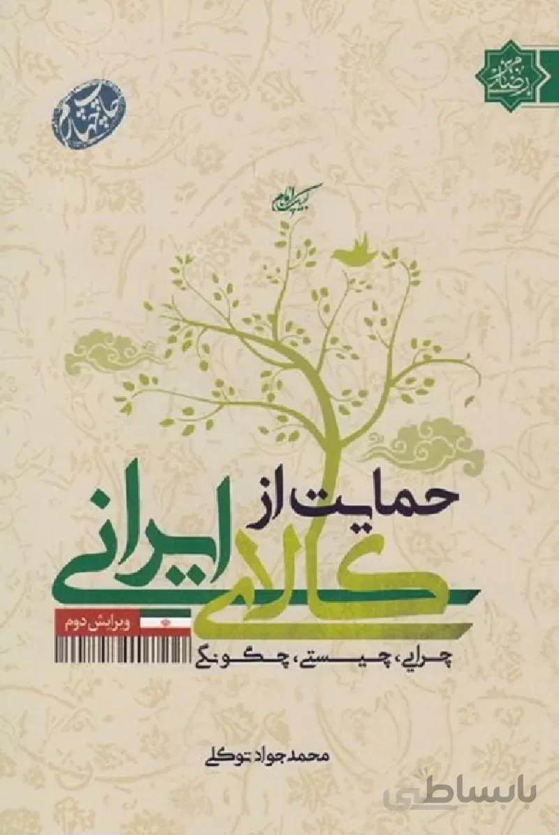 کتاب حمایت از کالای ایرانی ا کتاب حمایت از کالای ایرانی