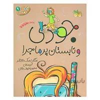 کتاب جودی و تابستان پرماجرا مجموعه جودی دمدمی جلد 9