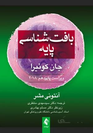 بافت شناسی پایه جان کوئیرا ۲۰۱۸ ( ارجمند )