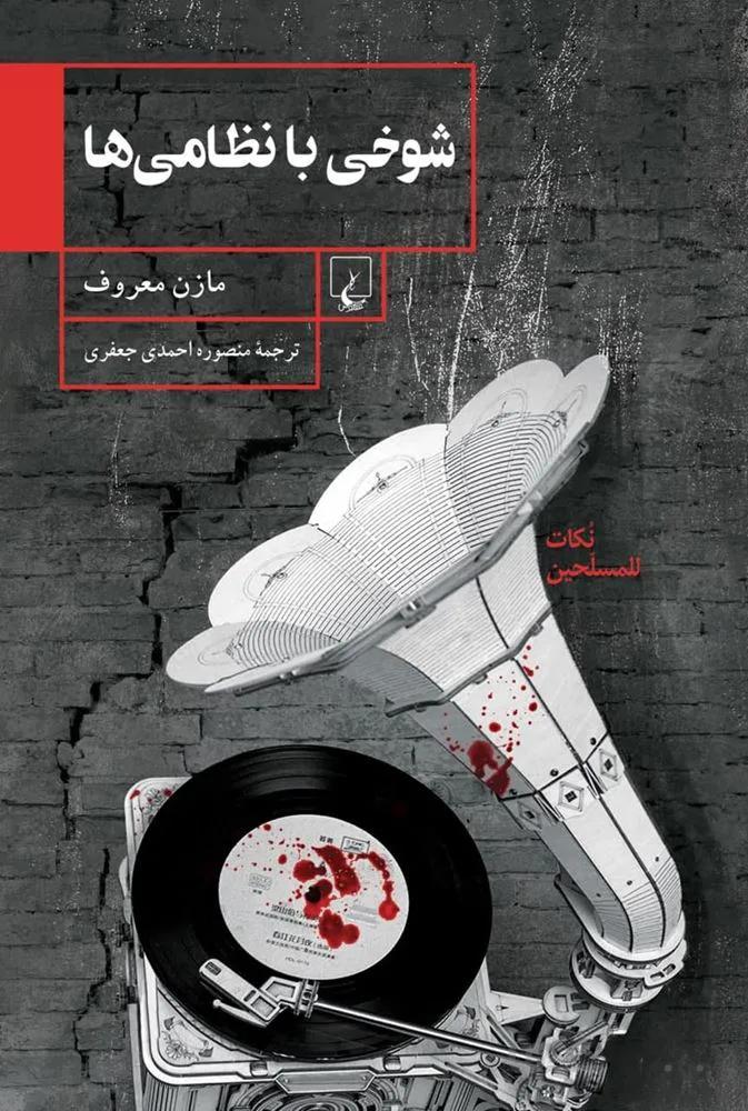 شوخی با نظامی ها (کد ناشر : 106)