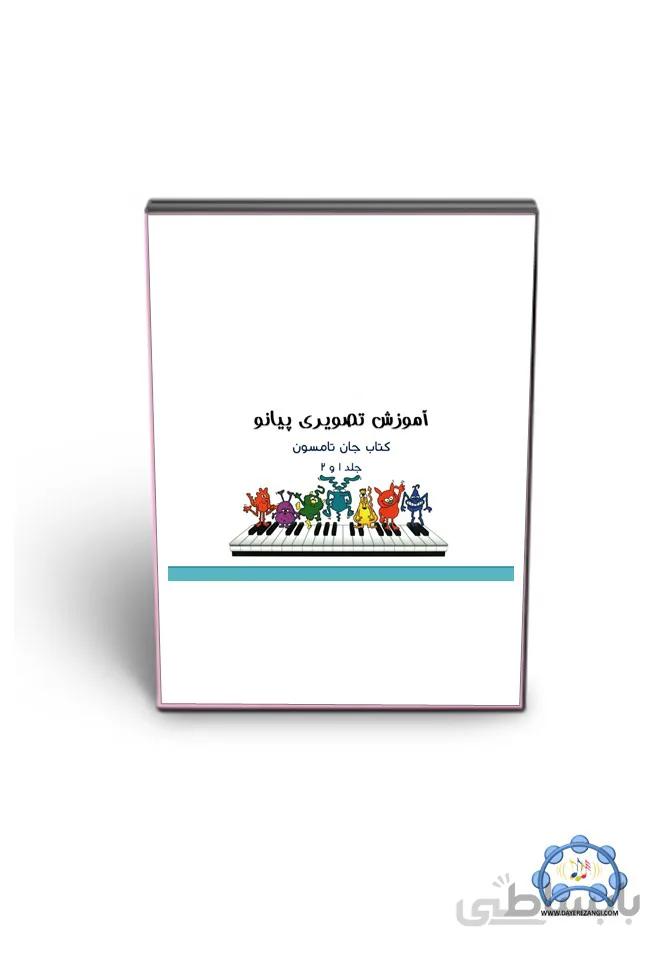 آموزش پیانو جان تامسون