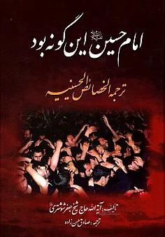 امام حسین علیه السلام اینگونه بود