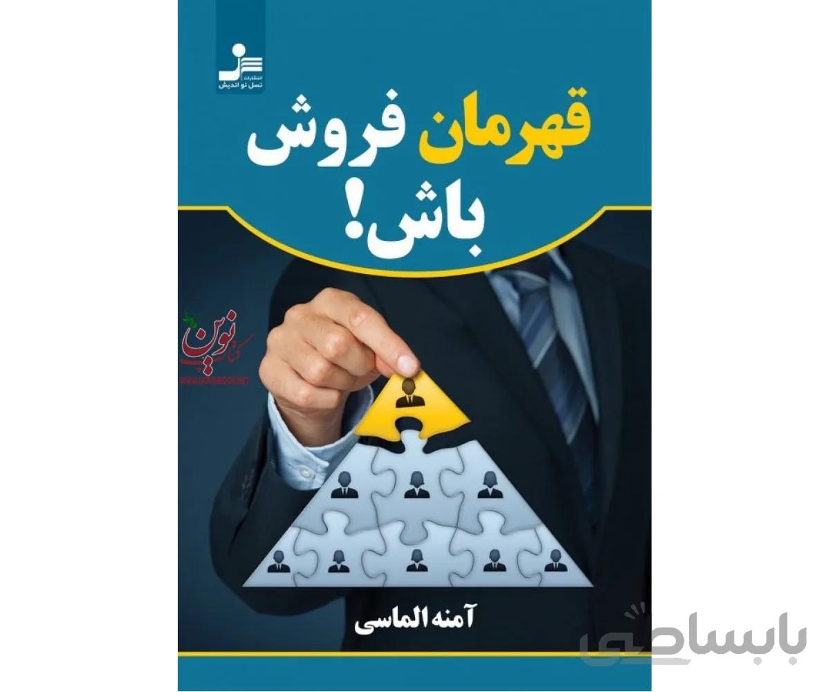 قهرمان فروش باش