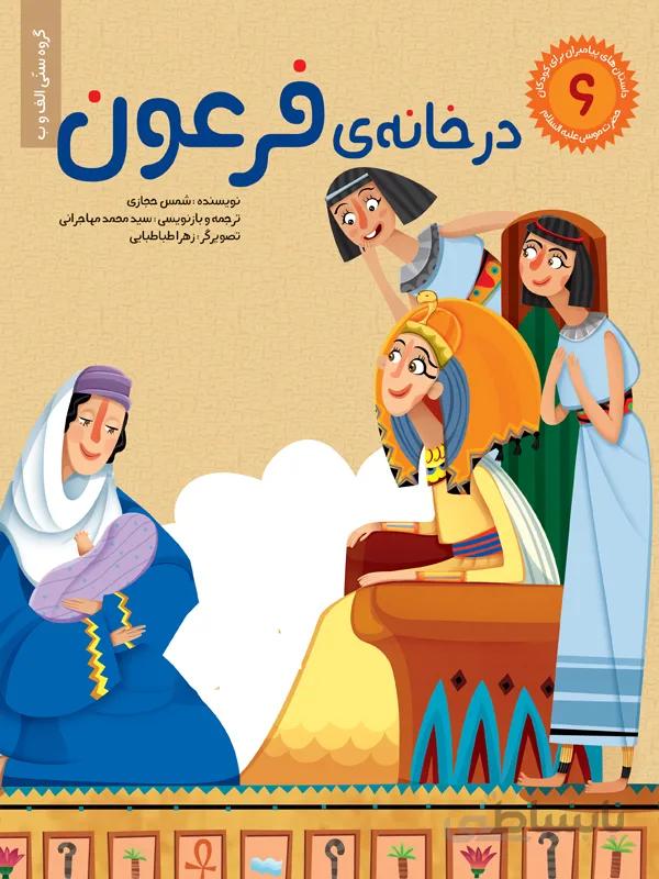 در خانهی فرعون (مجموعه داستانهای پیامبران برای کودکان/۶)
