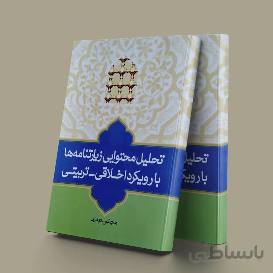 تحلیل محتوایی زیارتنامه ها بارویکرد اخلاقی تربیتی