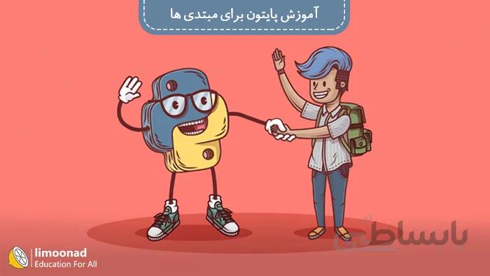 آموزش پایتون برای مبتدی ها