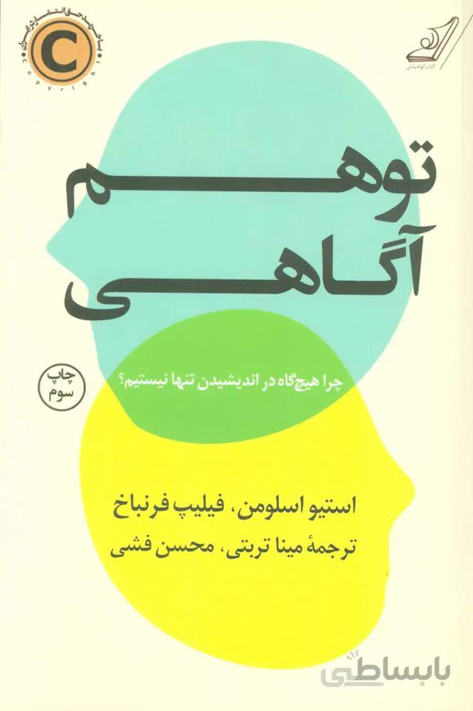 توهم آگاهي (كد ناشر : 120)