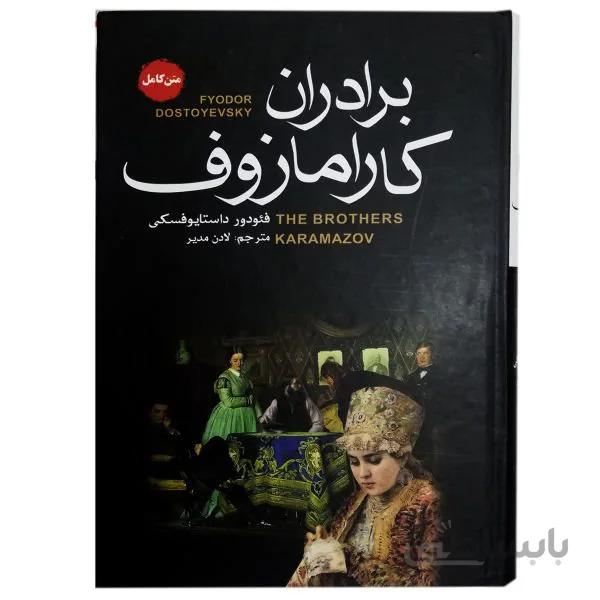 کتاب برادران کارامازوف اثر فئودور داستایوفسکی (گالینگور)