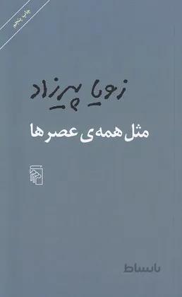 مثل همه ی عصرها (مرکز) پالتویی شومیز