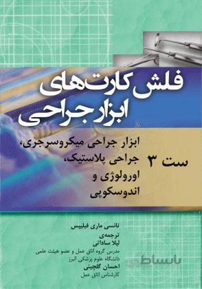 فلش کارت های ابزار جراحی ( ست سوم )