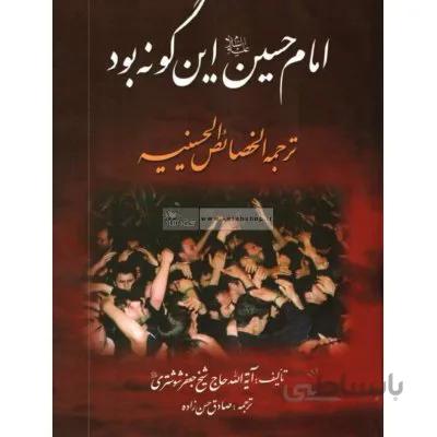 امام حسین (ع) این گونه بود - ترجمه الخصائص الحسینیه